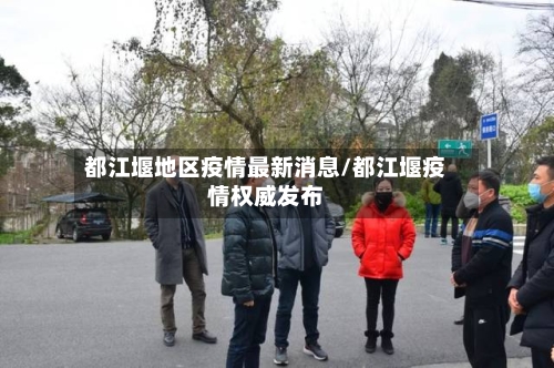 都江堰地区疫情最新消息/都江堰疫情权威发布