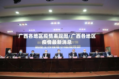 广西各地区疫情表现图/广西各地区疫情最新消息-第3张图片