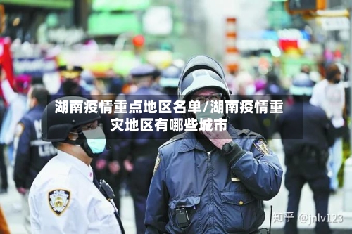 湖南疫情重点地区名单/湖南疫情重灾地区有哪些城市-第2张图片