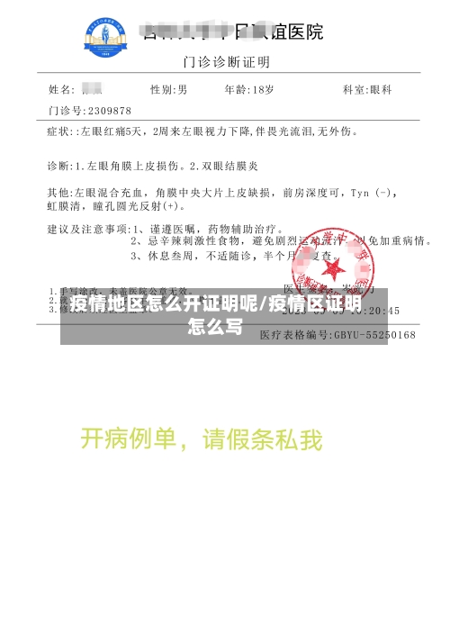 疫情地区怎么开证明呢/疫情区证明怎么写-第3张图片
