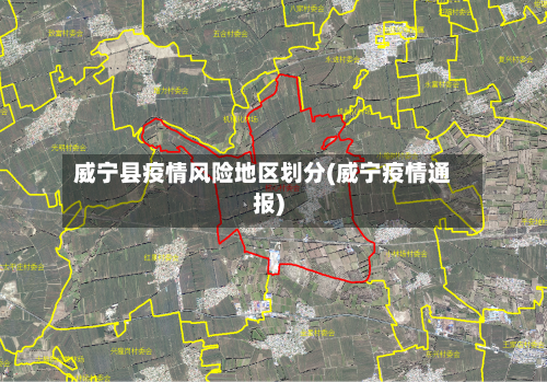 威宁县疫情风险地区划分(威宁疫情通报)-第2张图片