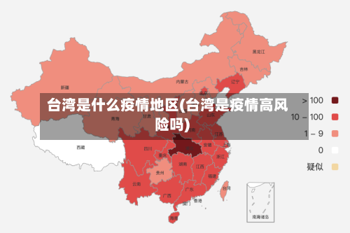 台湾是什么疫情地区(台湾是疫情高风险吗)