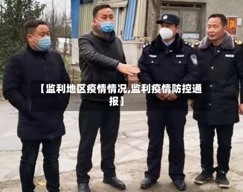【监利地区疫情情况,监利疫情防控通报】