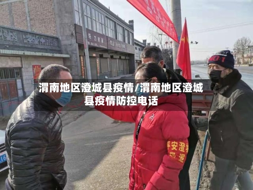 渭南地区澄城县疫情/渭南地区澄城县疫情防控电话