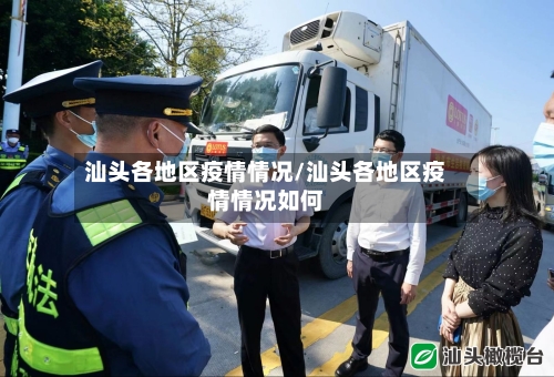 汕头各地区疫情情况/汕头各地区疫情情况如何