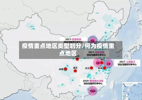 疫情重点地区类型划分/何为疫情重点地区-第2张图片