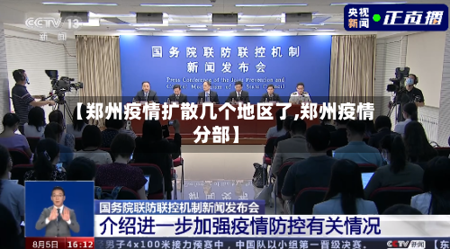 【郑州疫情扩散几个地区了,郑州疫情分部】