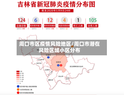 周口市区疫情风险地区/周口市潜在风险区域小区分布-第3张图片