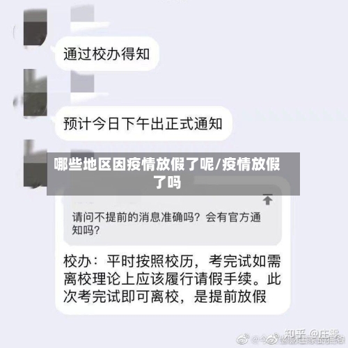 哪些地区因疫情放假了呢/疫情放假了吗