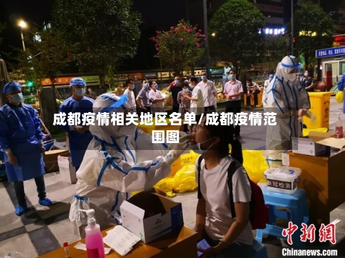 成都疫情相关地区名单/成都疫情范围图