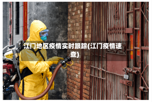 江门地区疫情实时跟踪(江门疫情速查)-第2张图片