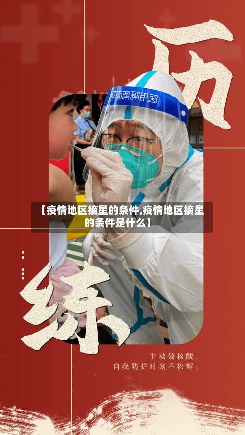 【疫情地区摘星的条件,疫情地区摘星的条件是什么】