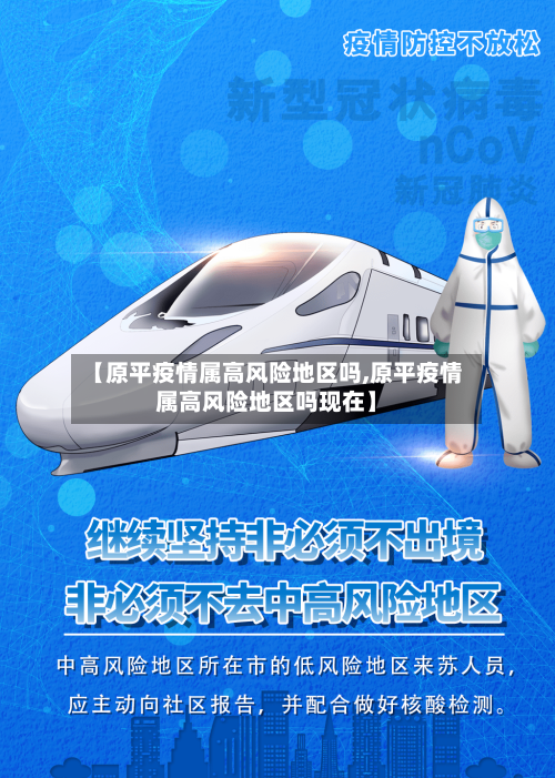 【原平疫情属高风险地区吗,原平疫情属高风险地区吗现在】-第2张图片