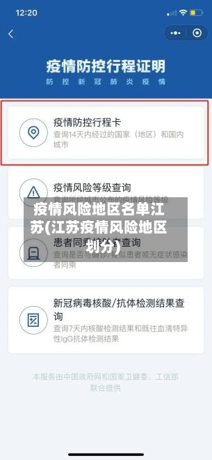 疫情风险地区名单江苏(江苏疫情风险地区划分)-第2张图片