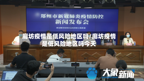 廊坊疫情是低风险地区吗/廊坊疫情是低风险地区吗今天-第3张图片