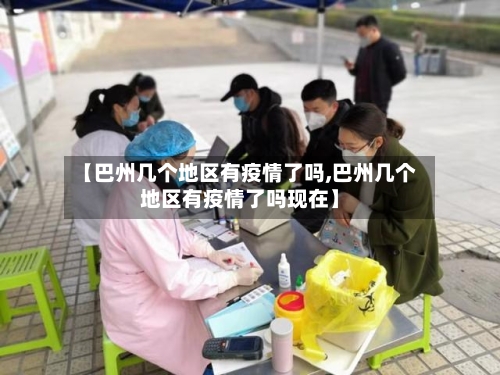 【巴州几个地区有疫情了吗,巴州几个地区有疫情了吗现在】-第2张图片