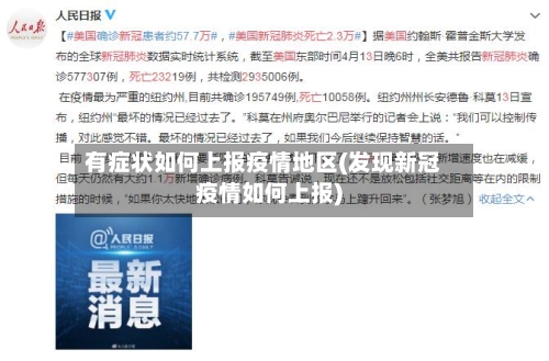 有症状如何上报疫情地区(发现新冠疫情如何上报)
