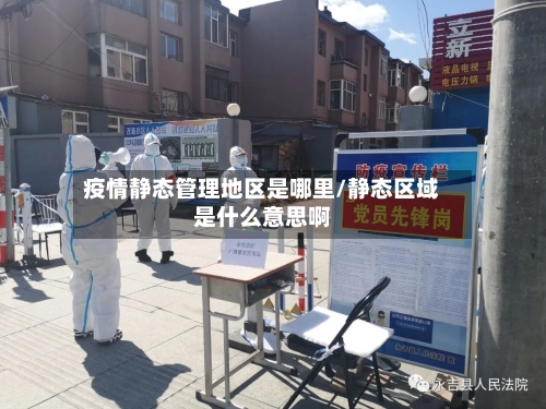 疫情静态管理地区是哪里/静态区域是什么意思啊