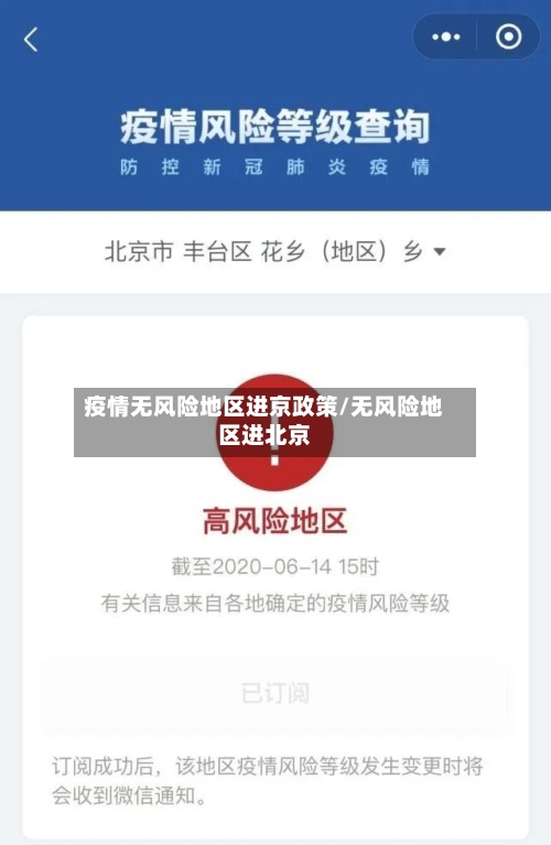 疫情无风险地区进京政策/无风险地区进北京