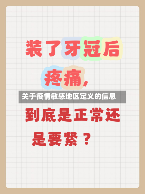 关于疫情敏感地区定义的信息-第2张图片