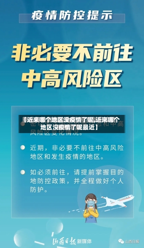 【近来哪个地区没疫情了呢,近来哪个地区没疫情了呢最近】-第2张图片