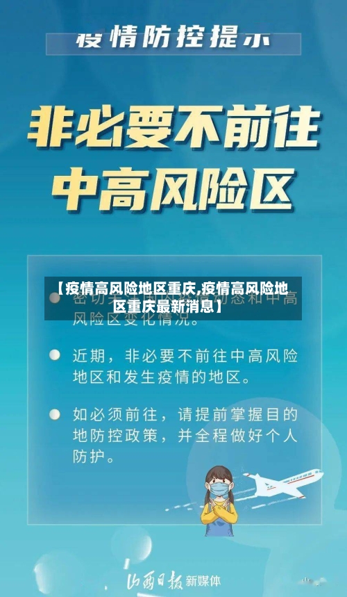 【疫情高风险地区重庆,疫情高风险地区重庆最新消息】