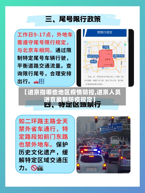 【进京指哪些地区疫情防控,进京人员进京最新防疫规定】