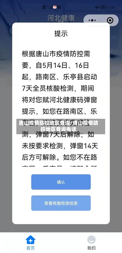 唐山疫情防控地区查询/唐山疫情防控地区查询电话-第2张图片
