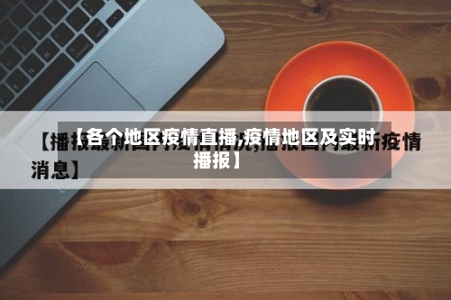 【各个地区疫情直播,疫情地区及实时播报】