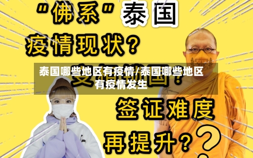 泰国哪些地区有疫情/泰国哪些地区有疫情发生