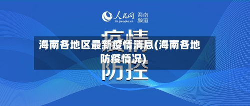 海南各地区最新疫情消息(海南各地防疫情况)-第3张图片