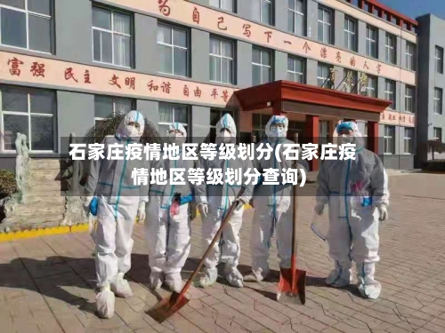 石家庄疫情地区等级划分(石家庄疫情地区等级划分查询)-第2张图片