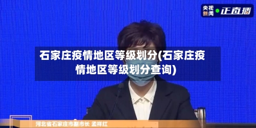 石家庄疫情地区等级划分(石家庄疫情地区等级划分查询)-第3张图片
