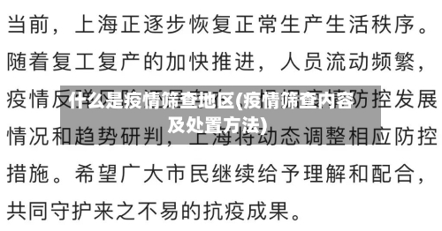什么是疫情筛查地区(疫情筛查内容及处置方法)