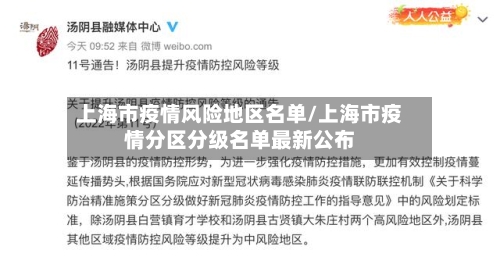 上海市疫情风险地区名单/上海市疫情分区分级名单最新公布-第2张图片