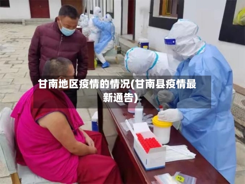 甘南地区疫情的情况(甘南县疫情最新通告)-第2张图片