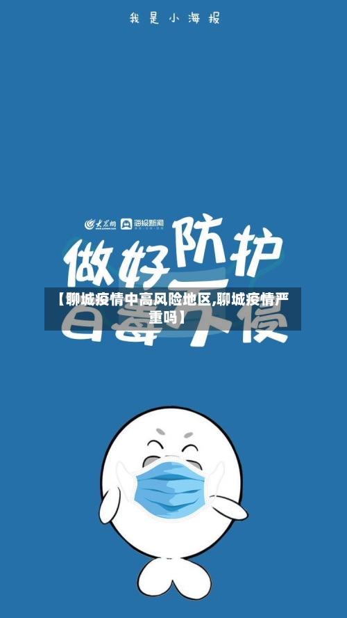 【聊城疫情中高风险地区,聊城疫情严重吗】-第2张图片