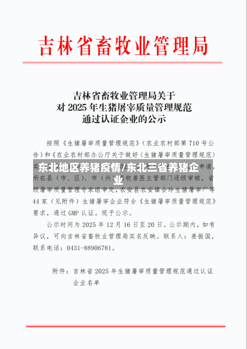 东北地区养猪疫情/东北三省养猪企业