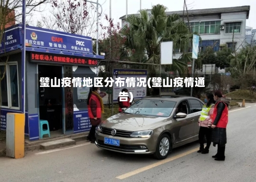 璧山疫情地区分布情况(璧山疫情通告)