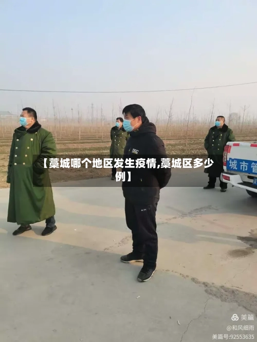 【藁城哪个地区发生疫情,藁城区多少例】