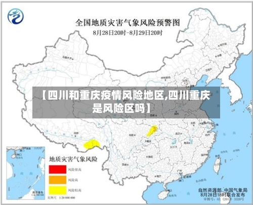 【四川和重庆疫情风险地区,四川重庆是风险区吗】-第2张图片