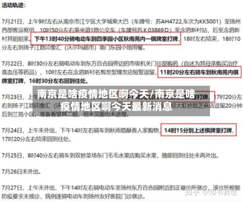 南京是啥疫情地区啊今天/南京是啥疫情地区啊今天最新消息