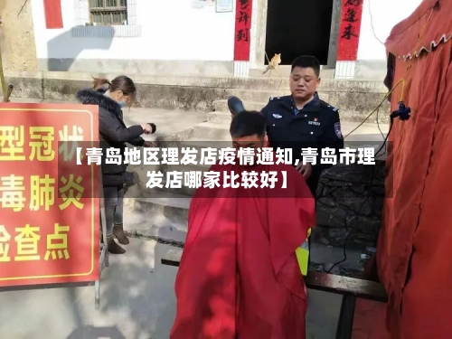 【青岛地区理发店疫情通知,青岛市理发店哪家比较好】