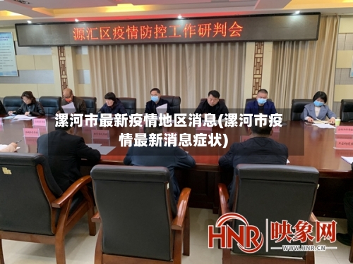 漯河市最新疫情地区消息(漯河市疫情最新消息症状)-第3张图片