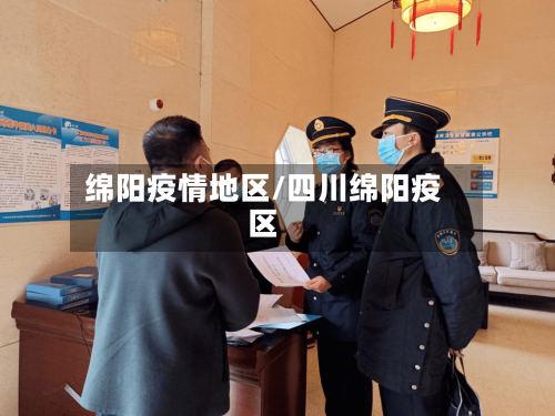 绵阳疫情地区/四川绵阳疫区