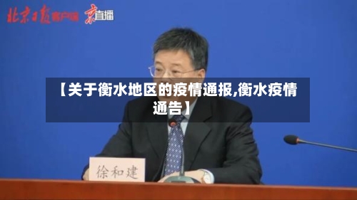 【关于衡水地区的疫情通报,衡水疫情通告】-第2张图片