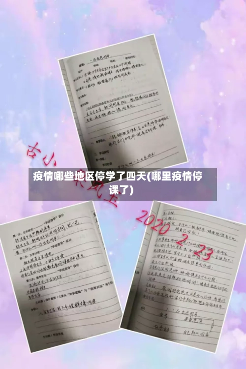 疫情哪些地区停学了四天(哪里疫情停课了)-第2张图片