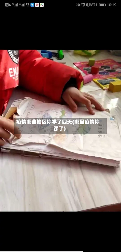 疫情哪些地区停学了四天(哪里疫情停课了)