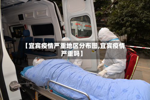 【宜宾疫情严重地区分布图,宜宾疫情严重吗】