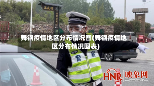舞钢疫情地区分布情况图(舞钢疫情地区分布情况图表)-第3张图片